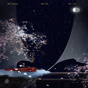 桃花诺（Cover 邓紫棋）