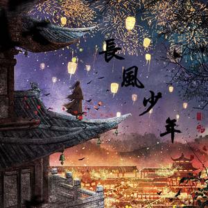 长风少年