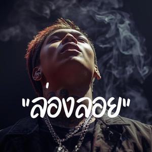 ล่องลอย