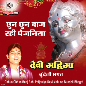 Chhun Chhun Baaj Rahi Paijaniya Devi Mahima Bundeli Bhagat