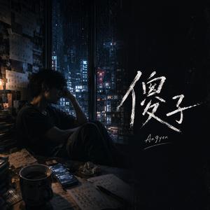 傻子