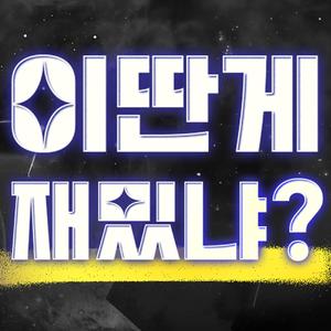 이딴게 재밌냐?