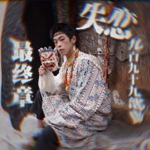 失恋九百九十九部曲最终章