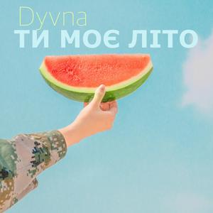 Ти моє літо (Club Version)