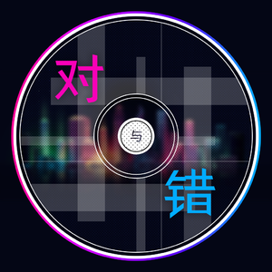 对与错（feat.赤羽）