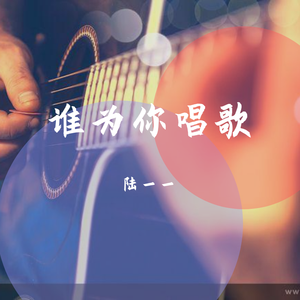 谁为你唱歌（无后期吉他版）