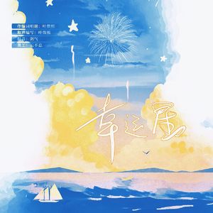 幸运星lucky star 伴奏