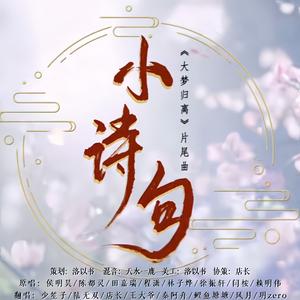 小诗句-大梦归离片尾曲