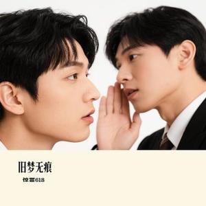 旧梦无痕