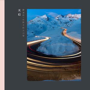 天后 合唱版（翻自 陈势安）