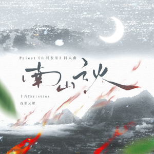 南山之火(纯歌版）——Priest《山河表里》同人曲