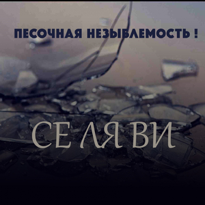 Се ля ви