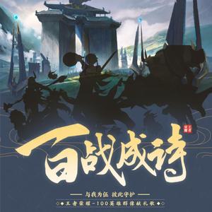 百战成诗【一人成团】