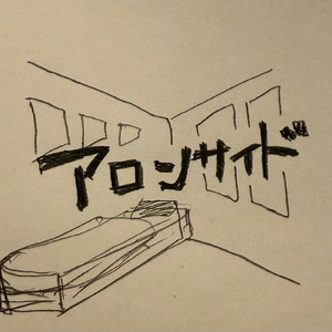 アロンサイド (DEMO ver.)