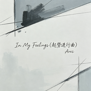 In My Feeling感觉至上