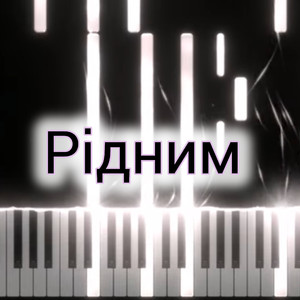 Рідним (Instrumental Version)