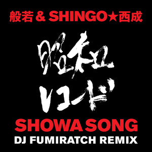SHOWA SONG (DJ FUMIRATCH REMIX)