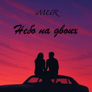 Небо на двоих