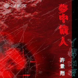 梦中情人(Feat. O.U Music)
