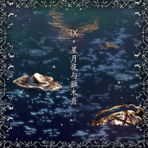 Ⅸ.星月夜与独木舟