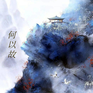 何以故
