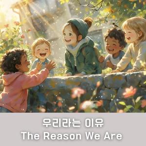 우리라는 이유 (The Reason We Are)