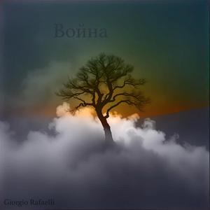 Война