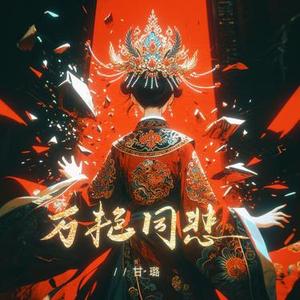 万艳同悲
