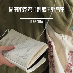 聆听图书馆备考温暖轻音乐