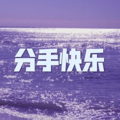 体面 (虎牙版)