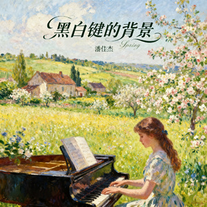 你曾站在那个地方望着我（钢琴曲）