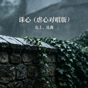 诛心(虐心对唱版)