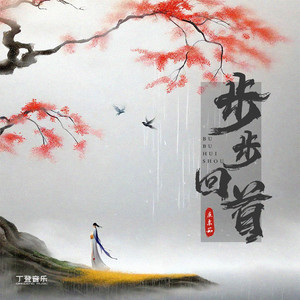 步步回首（DJ喜仔版）