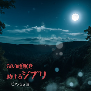 風の通り道～となりのトトロより～ (Cover)