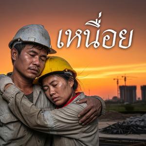 เหนื่อย