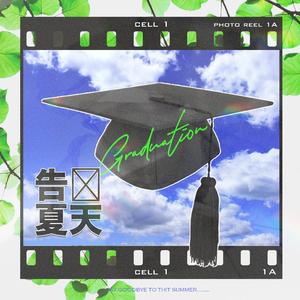 相识于夏，相别于夏