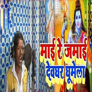 Mai Re Jamai Devghar Ghumela