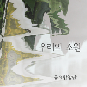 우리의 소원