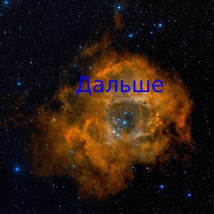 Дальше