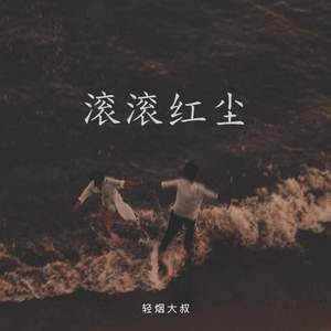 滚滚红尘