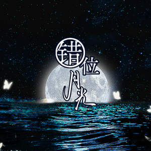 错位月光
