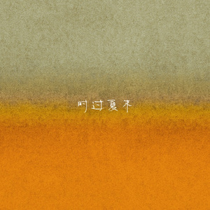 时过夏末