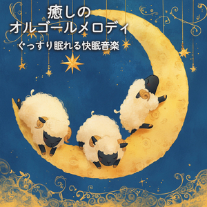 Cannabidiol (寝落ちのための波音)