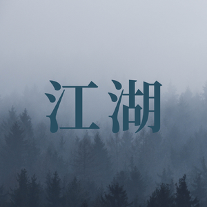 江湖