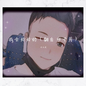 我会好好的