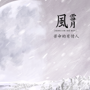 苦命的有情人 (伴奏)