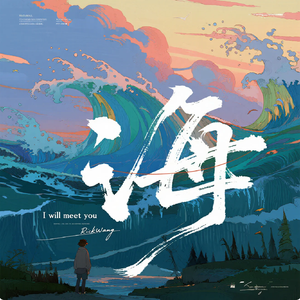 海（I will meet you）