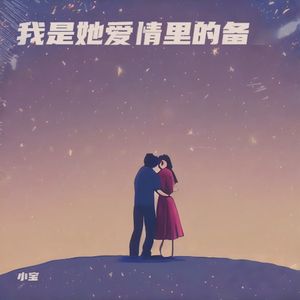 我是她爱情里的备胎