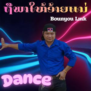 ຖືພາໃຫ້ອ້າຍແນ່ (Dance Version)