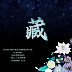 藏（翻自 徐梦圆）